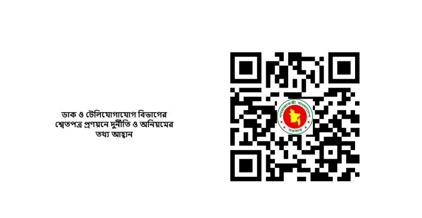 ডাক ও টেলিযোগাযোগ বিভাগের শ্বেতপত্র প্রণয়নে দুর্নীতি ও অনিয়মের তথ্য আহ্বান