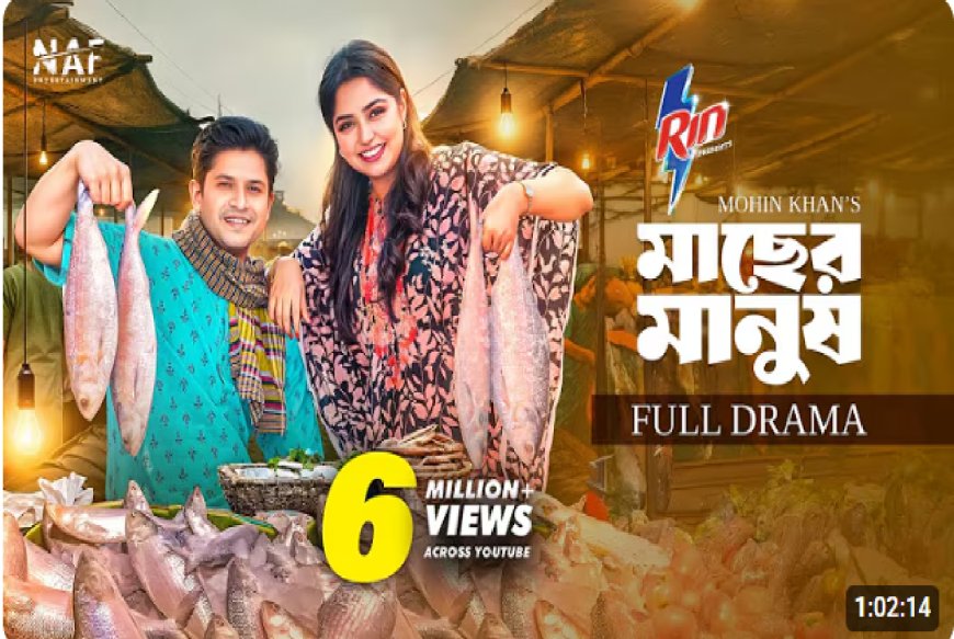 ইউটিউব র‌্যাংকিংয়ে শীর্ষে ‘মাছের মানুষ’