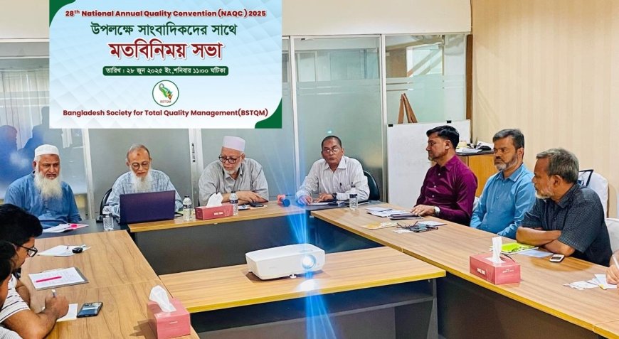 ৫ জুলাই বসছে ২৮তম জাতীয় বার্ষিক কোয়ালিটি কনভেনশন