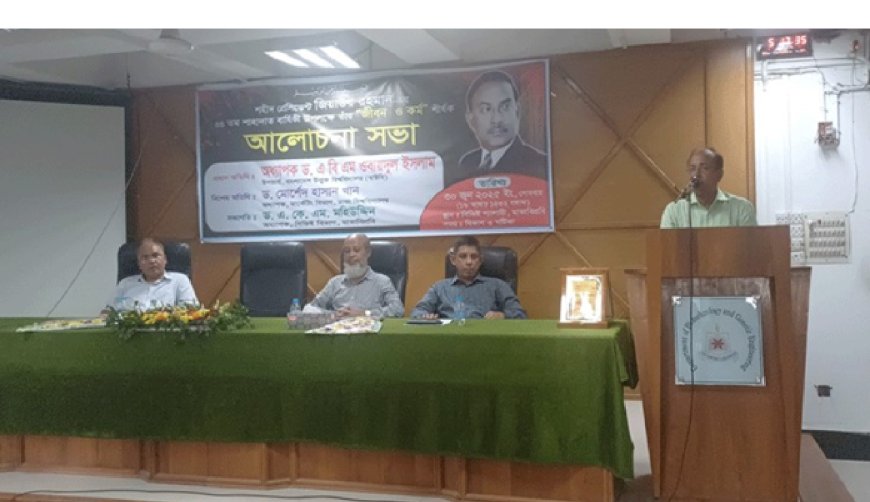 মাভাবিপ্রবিতে শহীদ  জিয়াউর রহমানের ’জীবন-কর্ম’ শীর্ষক সভা