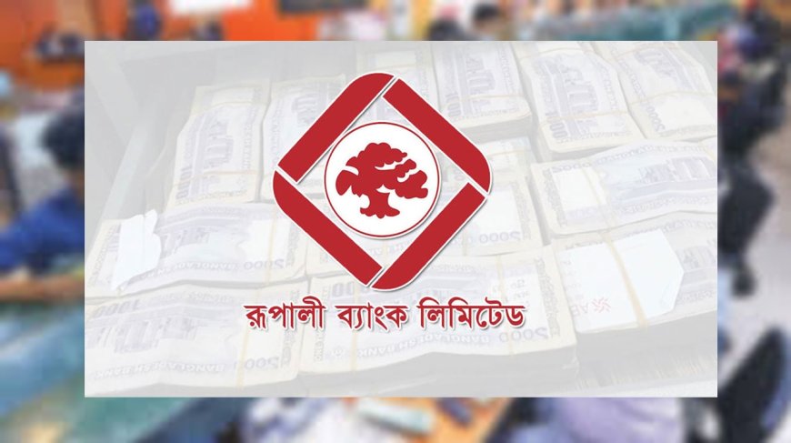 ডেটা সেন্টার স্থানান্তরে ৫ দিন বন্ধ থাকবে রূপালী ব্যাংক