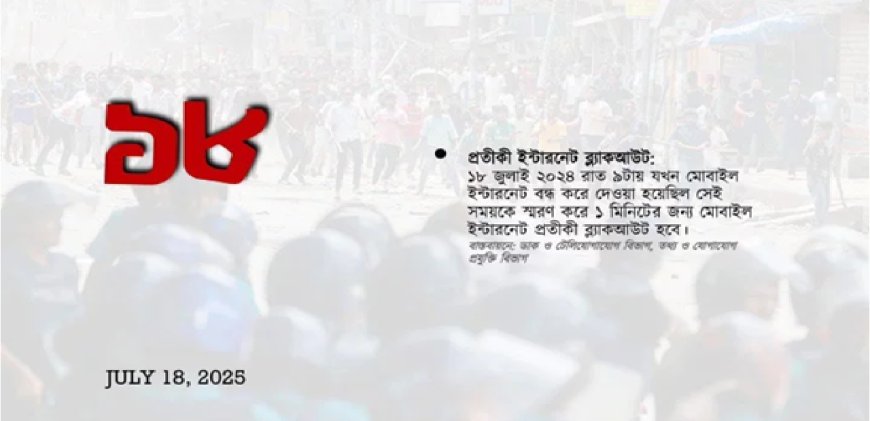 ১৮ জুলাই স্মরণে ১ মিনিটের প্রতীকি ইন্টারনেট ব্লাকআউট