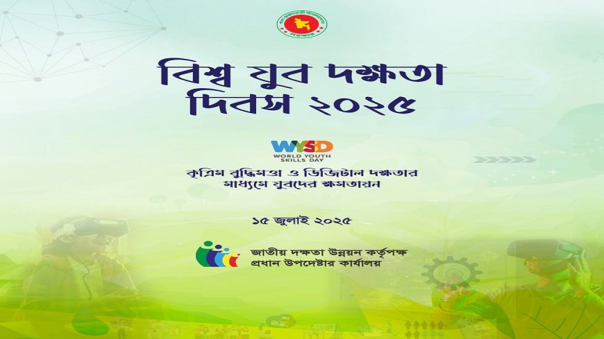 বিশ্ব যুব দক্ষতা দিবসে চালকের আসনে  ‘কৃত্রিম বুদ্ধিমত্তা’