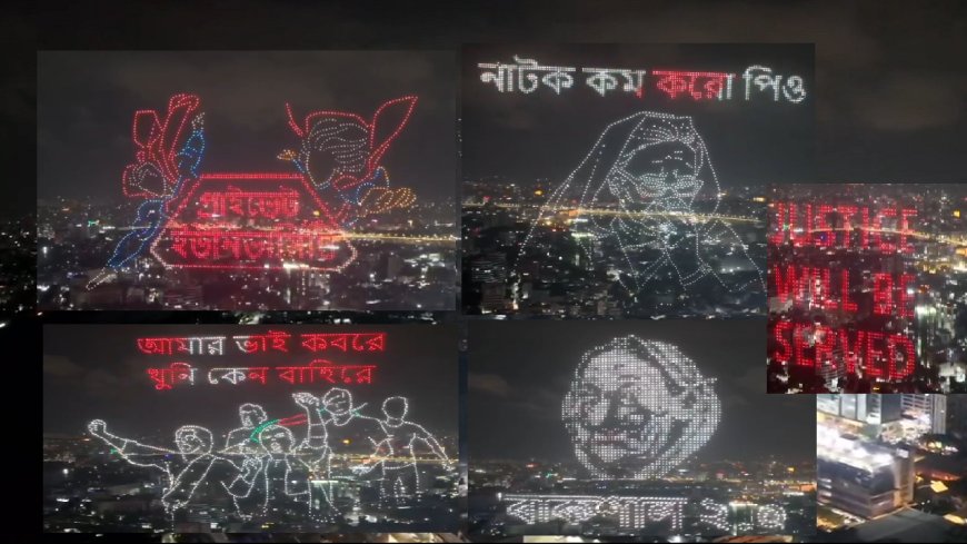 ড্রোন শো-তে ন্যায়বিচার প্রতিষ্ঠার অঙ্গীকার