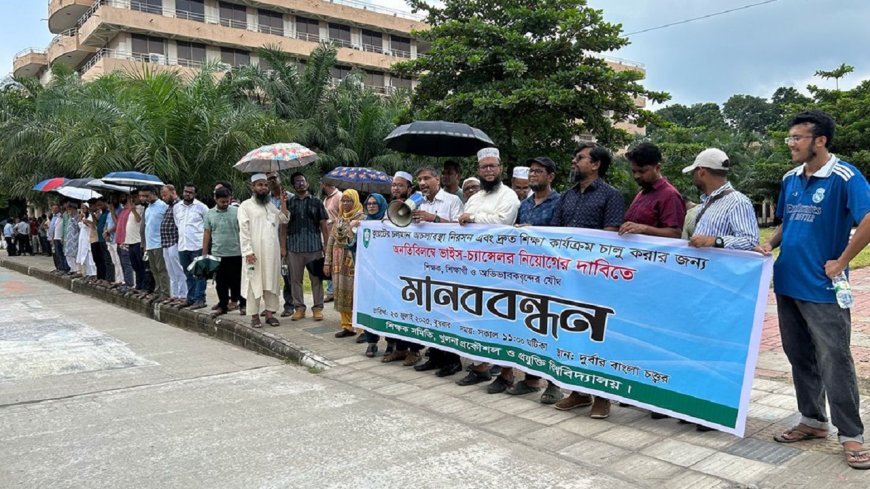 কুয়েটে ভিসি নিয়োগের দাবিতে যৌথ মানববন্ধন