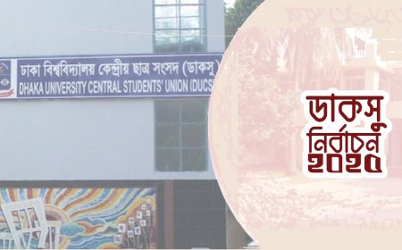 ডাকসুতে গুরুত্ব পাচ্ছে আরও ৩ পদ; ফ্যাক্টর হতে পারে সোশ্যাল মিডিয়া