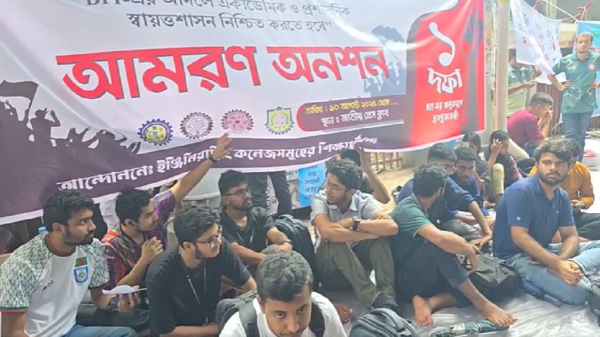 ইঞ্জিনিয়ারিং কলেজ সংস্কারের দাবিতে আমরণ অনশন