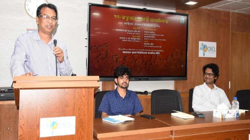 সংবাদ প্রকাশের ক্ষেত্রে ফ্যাক্টচেক অত্যন্ত জরুরি : খুবি উপ-উপাচার্য