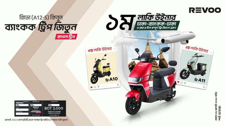 ব্যাংকক ভ্রমণের সুযোগ দিচ্ছে বৈদ্যুতিক মোটরসাইকেল