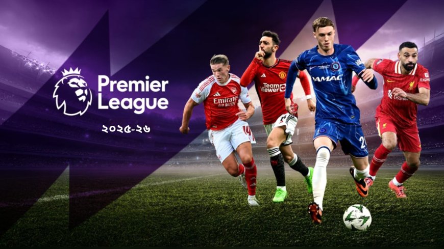 টফিতে ইংলিশ প্রিমিয়ার লিগের সব ম্যাচ