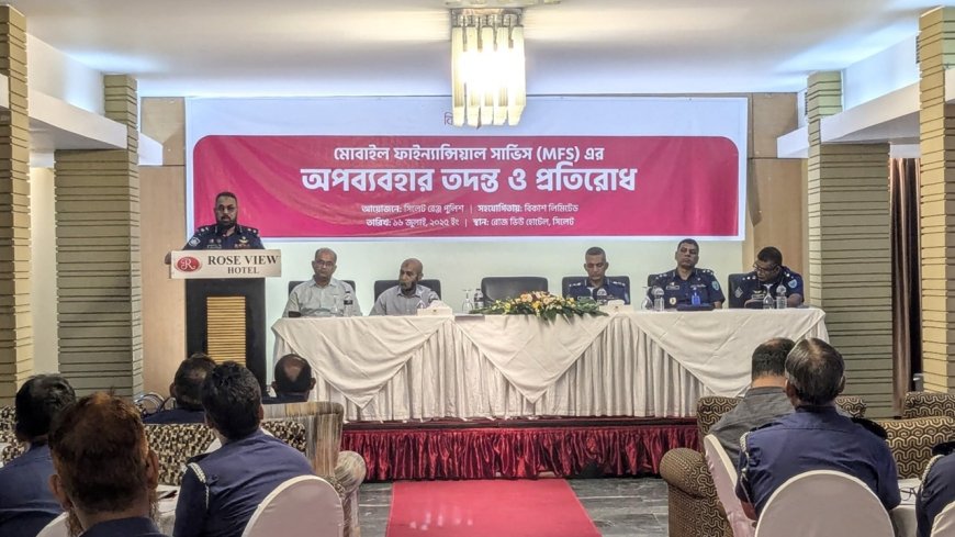সিলেটে এমএফএস-এর অপব্যবহার রোধে সমন্বয় কর্মশালা