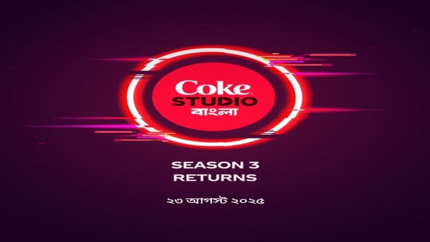 ২৩ আগস্ট ফিরছে ডিজিটাল ফার্স্ট প্ল্যাটফর্ম ‘কোক স্টুডিও বাংলা’