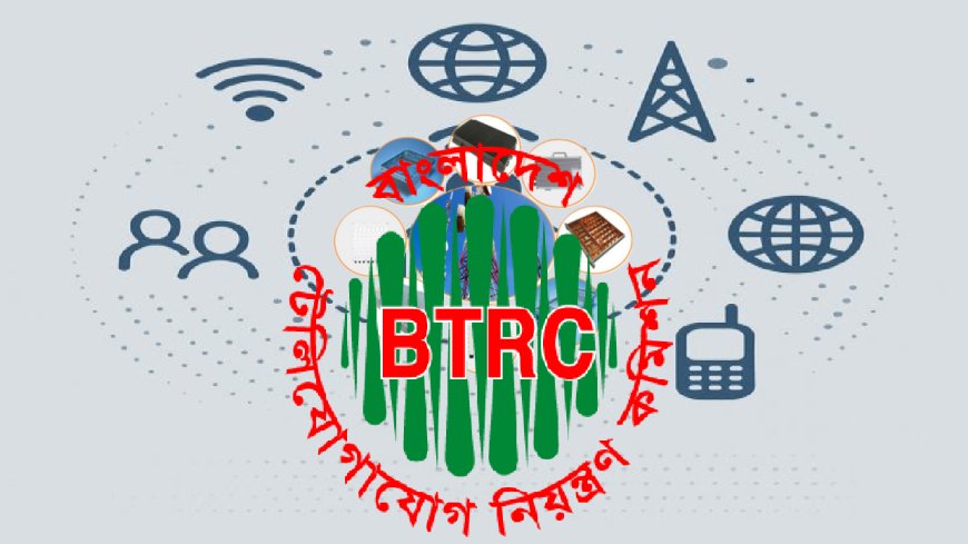 টেলিসেবায় নতুন মানদণ্ড নির্ধারণ বিটিআরসি’র