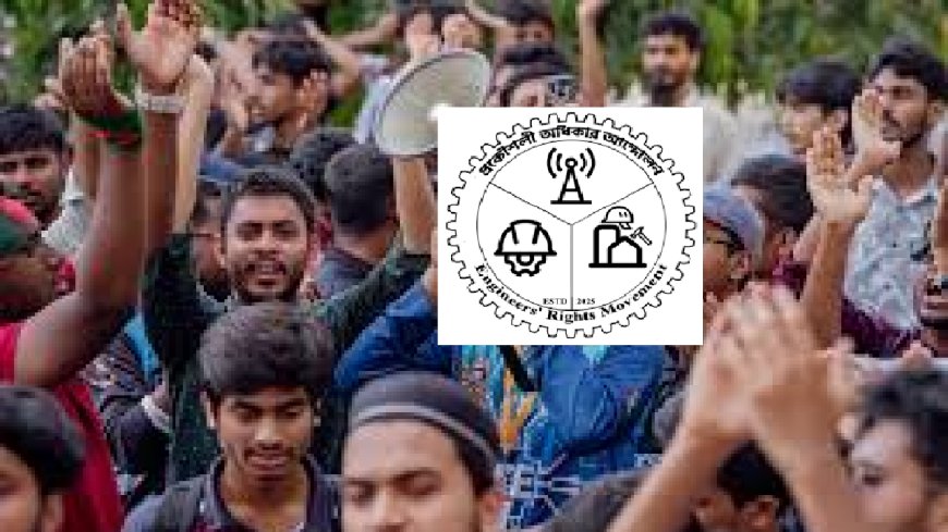 ৪ সেপ্টেম্বর চট্টগ্রামে প্রকৌশল শিক্ষার্থীদের মহাসমাবেশ