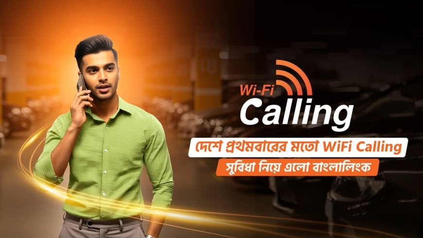 ভয়েস ওভার ওয়াই-ফাই কল সেবা চালু করল বাংলালিংক