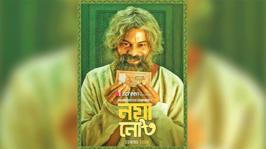 আইস্ক্রিনে নাসিরের ‘নয়া নোট’