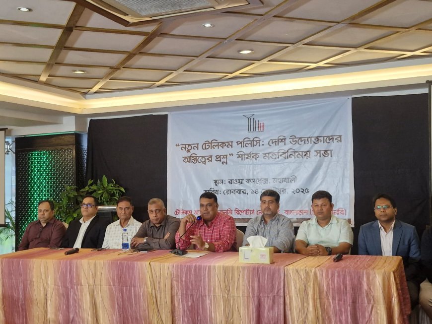 নতুন টেলিকম নীতিমালায় ন্যয্যতা দাবি, প্রয়োজনে আইনি পদক্ষেপ