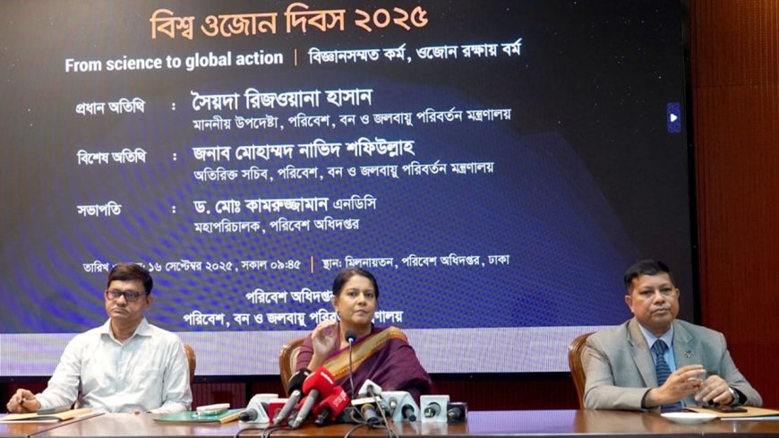 ওজোনস্তর রক্ষায় রাজনৈতিক সদিচ্ছা ও আন্তর্জাতিক সহযোগিতা অপরিহার্য : উপদেষ্টা