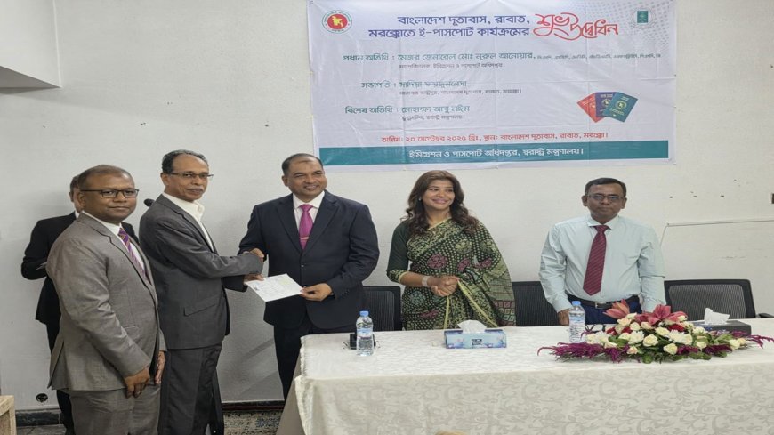 মরক্কোয় বাংলাদেশ দূতাবাসে ই-পাসপোর্ট সেবা চালু