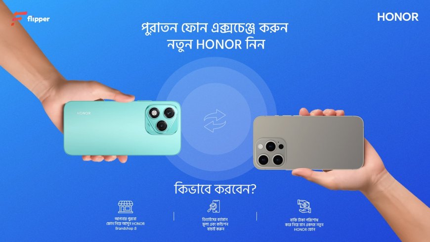 পুরনো যেকোনো স্মার্টফোন বদলে নিন নতুন অনার ডিভাইস