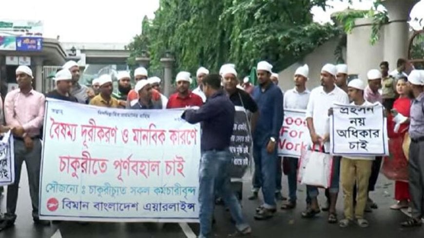 চাকরি পুনর্বহালের দাবিতে বিমানের কার্যালয়ের সামনে বিক্ষোভ