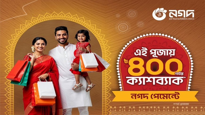 দুর্গাপূজায় রেস্টুরেন্ট ও লাইফস্টাইল পণ্যে নগদের ক্যাশব্যাক