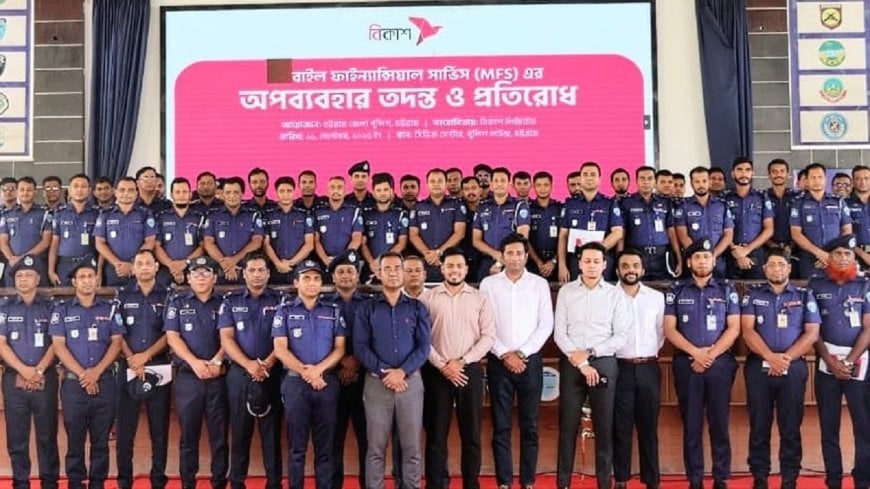 এমএফএস-এর অপব্যবহার শনাক্ত ও প্রতিরোধে চট্টগ্রাম জেলা পুলিশ ও বিকাশ-এর কর্মশালা