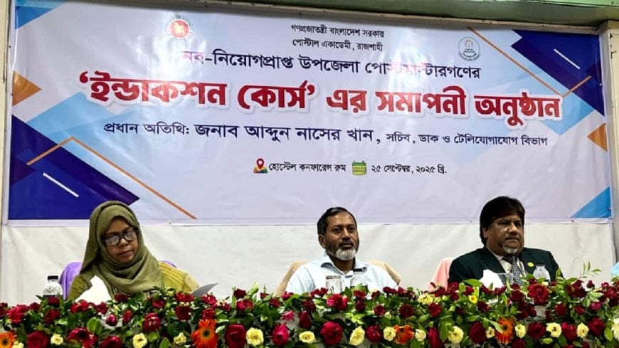 ৪৮ নতুন উপজেলা পোস্টমাস্টারের ইনডাকশন কোর্স সম্পন্ন
