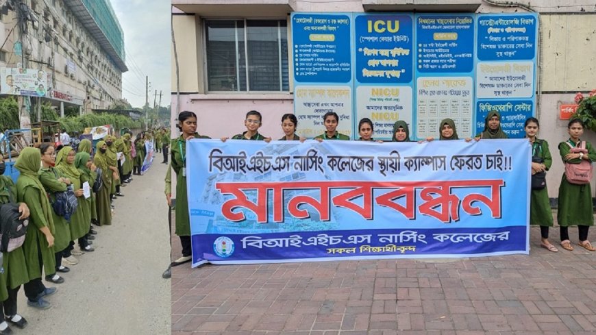 টেকনিক্যাল মোড়ে বিআইএইচএস নার্সিং কলেজের শিক্ষার্থীদের মানববন্ধন