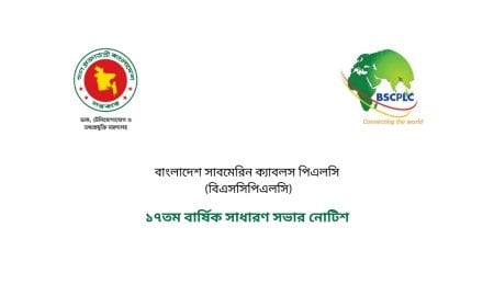 বিএসসিপিএলসি-এর ১৭তম বার্ষিক সাধারণ সভার নোটিশ