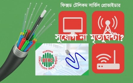 নতুন লাইসেন্সিং নির্দেশিকা আইএসপিদের জন্য সুযোগ; না মৃত্যুঘন্টা?