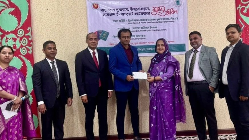 উজবেকিস্তানের বাংলাদেশ দূতাবাসে ই-পাসপোর্ট পরিষেবা চালু