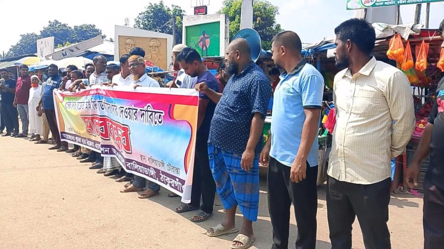 ঠাকুরগাঁওয়ে সারের জন্য মানববন্ধন