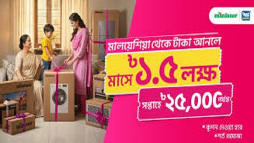 বিকাশ রেমিট্যান্সে লাখ টাকার কুপন