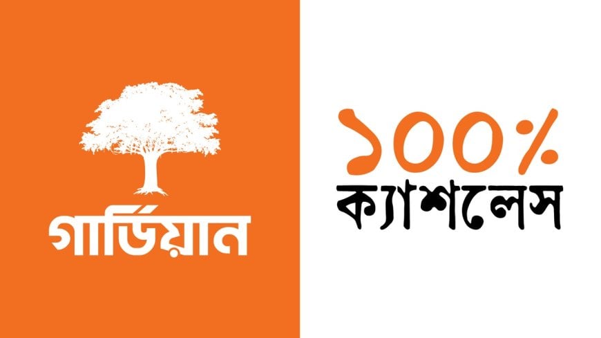 শতভাগ ক্যাশলেস লেনদেনে গার্ডিয়ান লাইফ