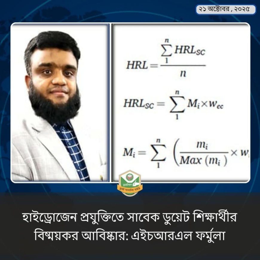 হাইড্রোজেন প্রযুক্তিতে সাবেক ডুয়েট শিক্ষার্থীর বিষ্ময়কর আবিষ্কার: এইচআরএল ফর্মুলা