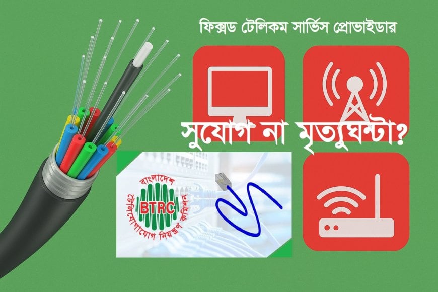 নতুন লাইসেন্সিং নির্দেশিকা আইএসপিদের জন্য সুযোগ; না মৃত্যুঘন্টা?