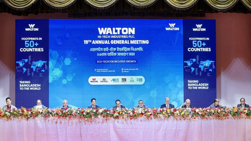 ১৯তম এজিএমে ১৭৫% ক্যাশ ডিভিডেন্ডে সন্তুষ্ট ওয়ালটনের বিনিয়োগকারীরা