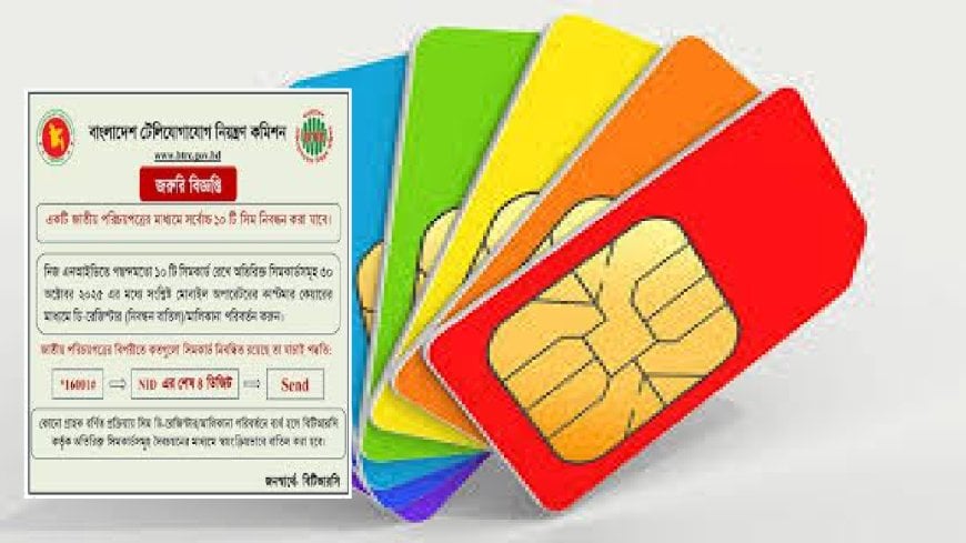 দ্বৈচয়নে রাত পোহালেই বন্ধ হচ্ছে ১০টির অধিক মোবাইল সিম