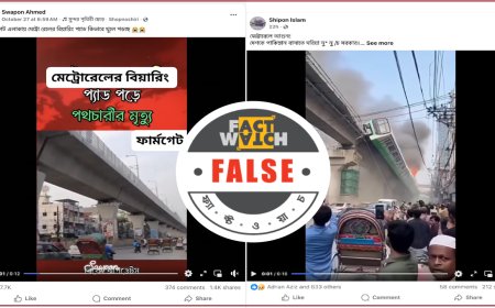 মেট্রোরেল নিয়ে গুজব শনাক্ত ফ্যাক্টওয়াচের