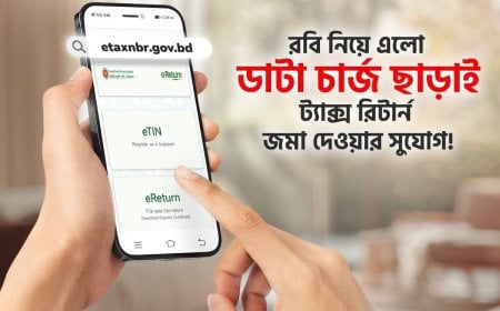 ডেটা খরচ ছাড়াই ই-রিটার্ন দাখিলের সুযোগ দিচ্ছে রবি