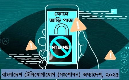 ইন্টারনেট বন্ধ ও এনটিএমসি বাতিলের প্রস্তাব দিয়ে টেলিকম অধ্যাদেশের খসড়া প্রকাশ