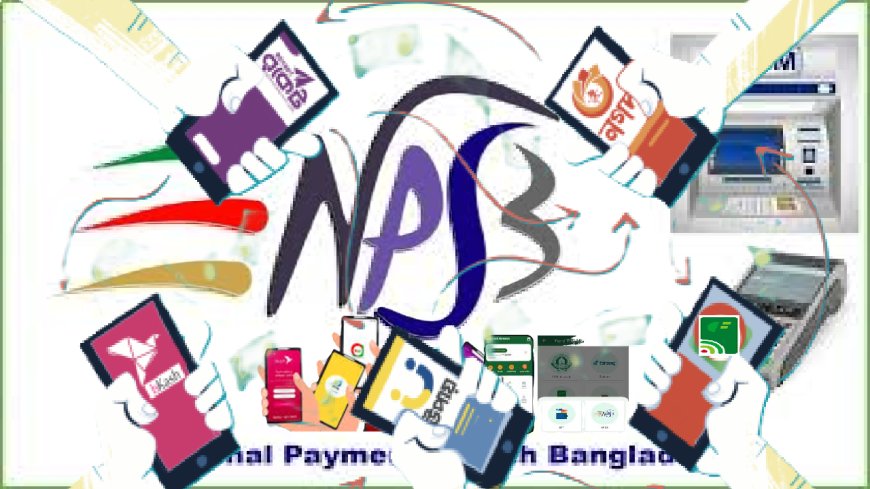 বিকাশ ও নগদ ছাড়াই দেশে আন্তঃএমএফএস লেনদেন চালু