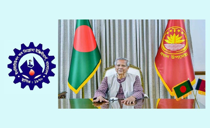 দেশের উন্নয়নে ডিপ্লোমা ইঞ্জিনিয়াররা গুরুত্বপূর্ণ ভূমিকা পালন করছেন