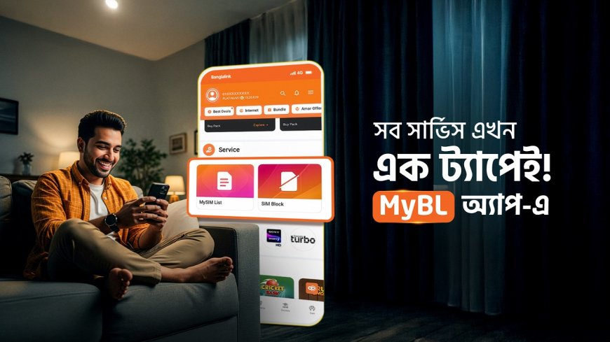 মাইবিএল অ্যাপে ২০টির বেশি প্রয়োজনীয় ‘সেলফ-সার্ভিস’