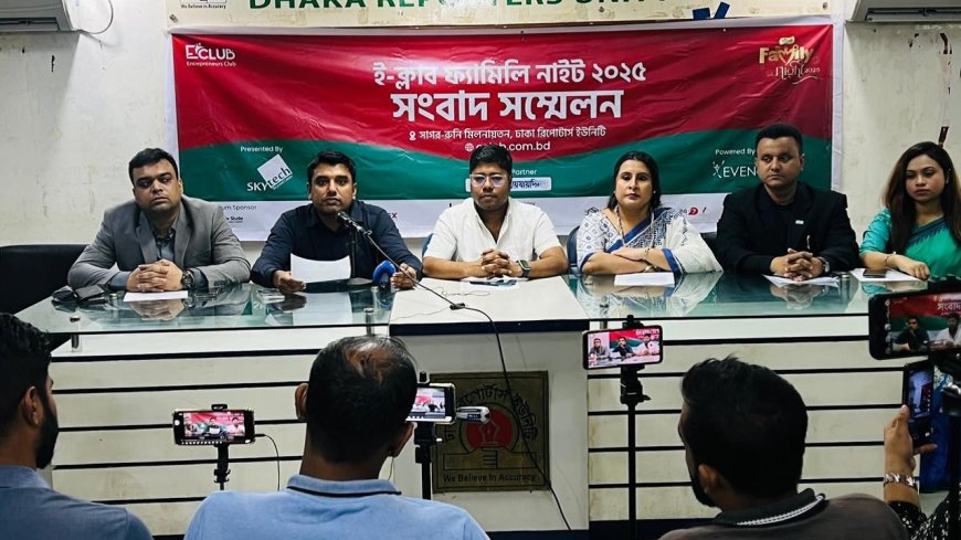 ১৪ নভেম্বর গুলশানে ই-ক্লাব ফ্যামিলি নাইট
