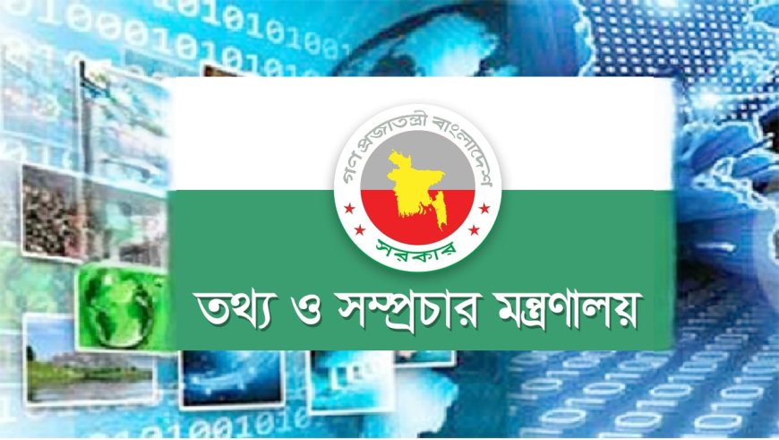 প্রশাসন থেকে প্রথম প্রেস সচিব নিয়োগ বাতিলের দাবি বিসিএস ইনফরমেশন এসোসিয়েশনের
