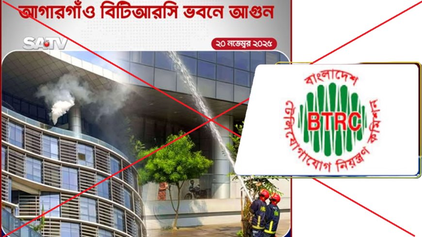 বিটিআরসি-তে আগুন নয়; ফায়ার ড্রিল