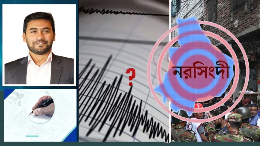 ভূমিকম্প! মাটি থমকে নেই, আমাদের প্রস্তুতিই প্রশ্নবিদ্ধ