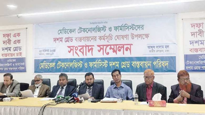 ৩০ নভেম্বর থেকে টেকনোলজিস্ট-ফার্মাসিস্টদের কর্মবিরতি